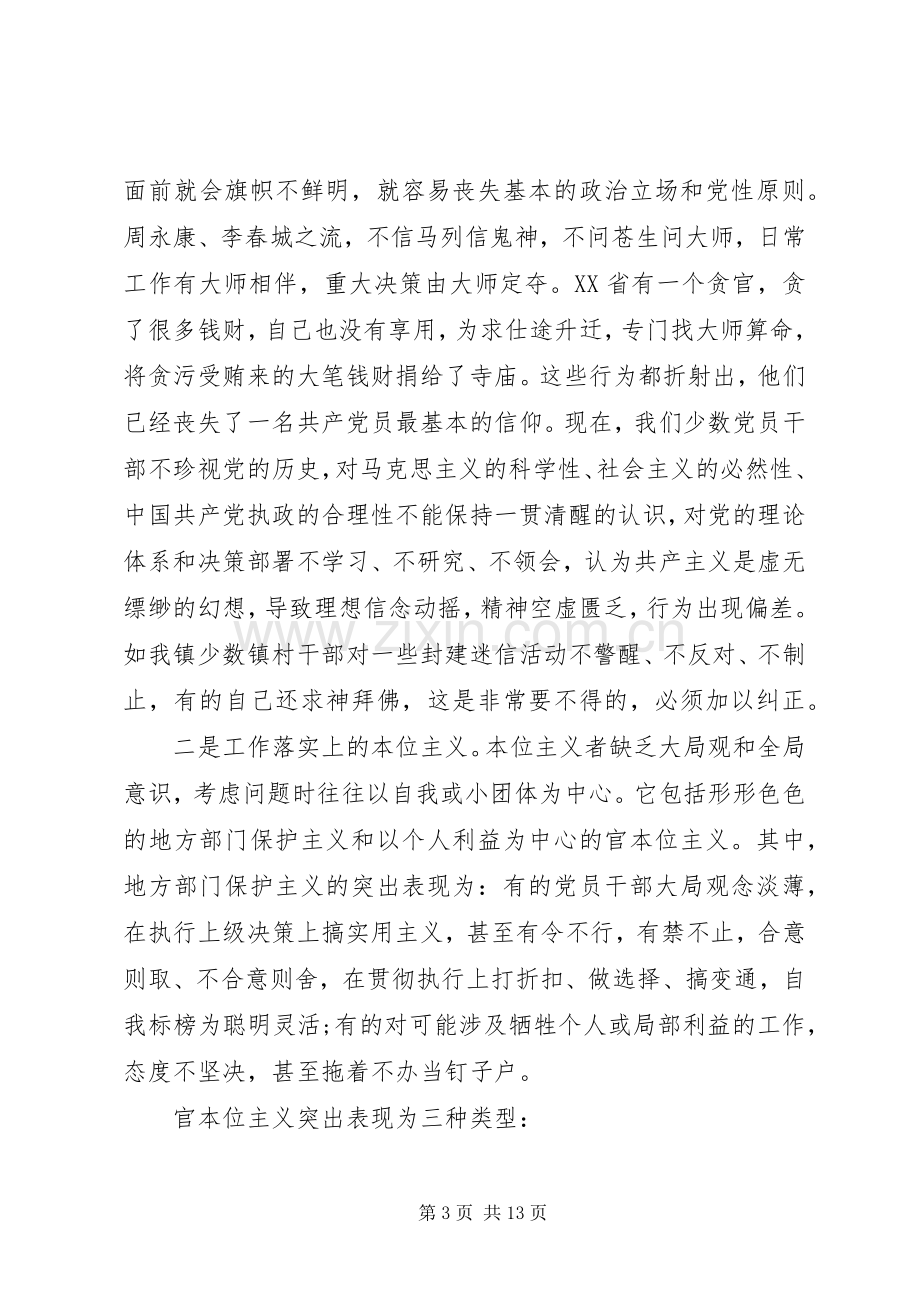 突出政治纪律强化核心意识优秀发言稿范文.docx_第3页