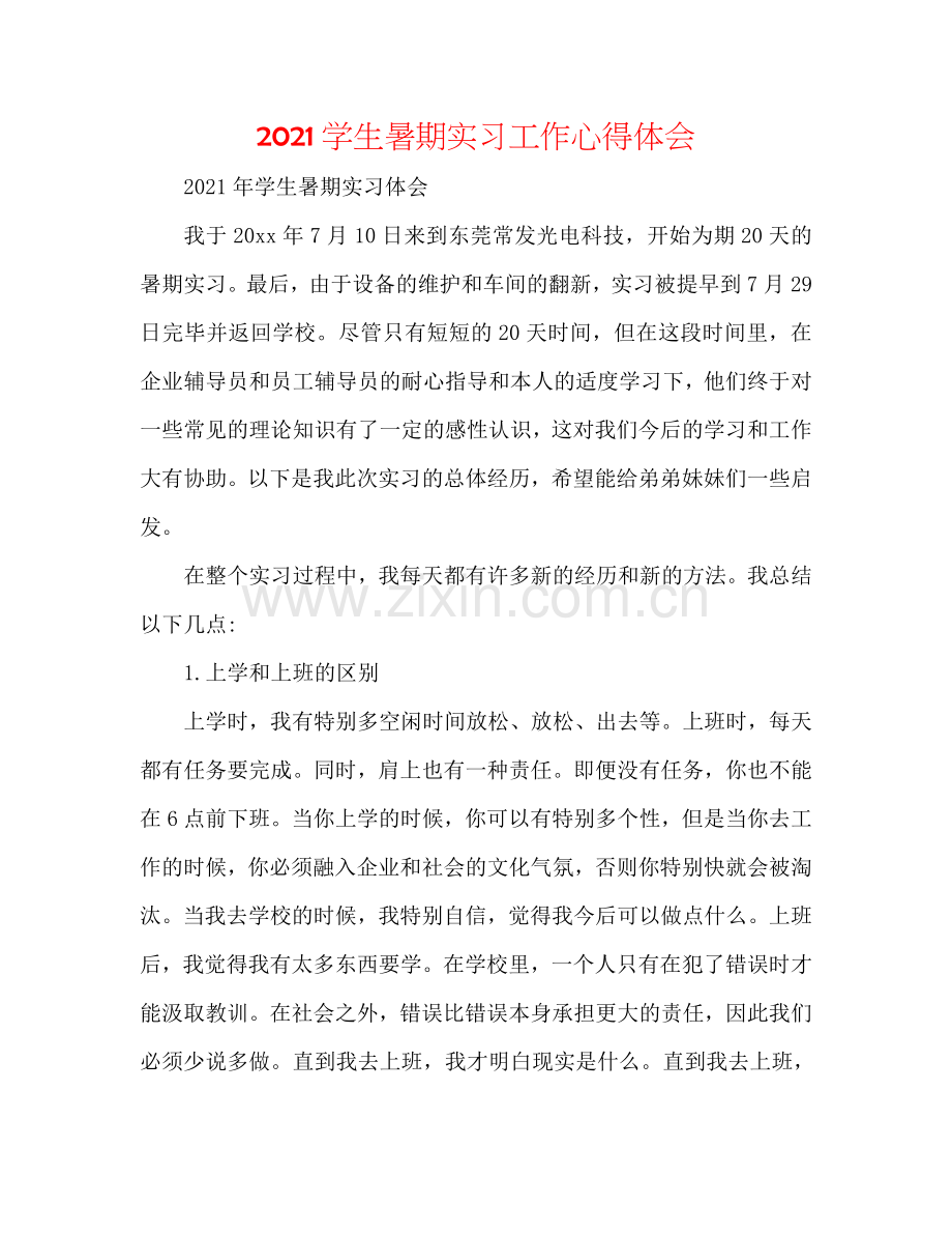 2024学生暑期实习工作心得体会.doc_第1页