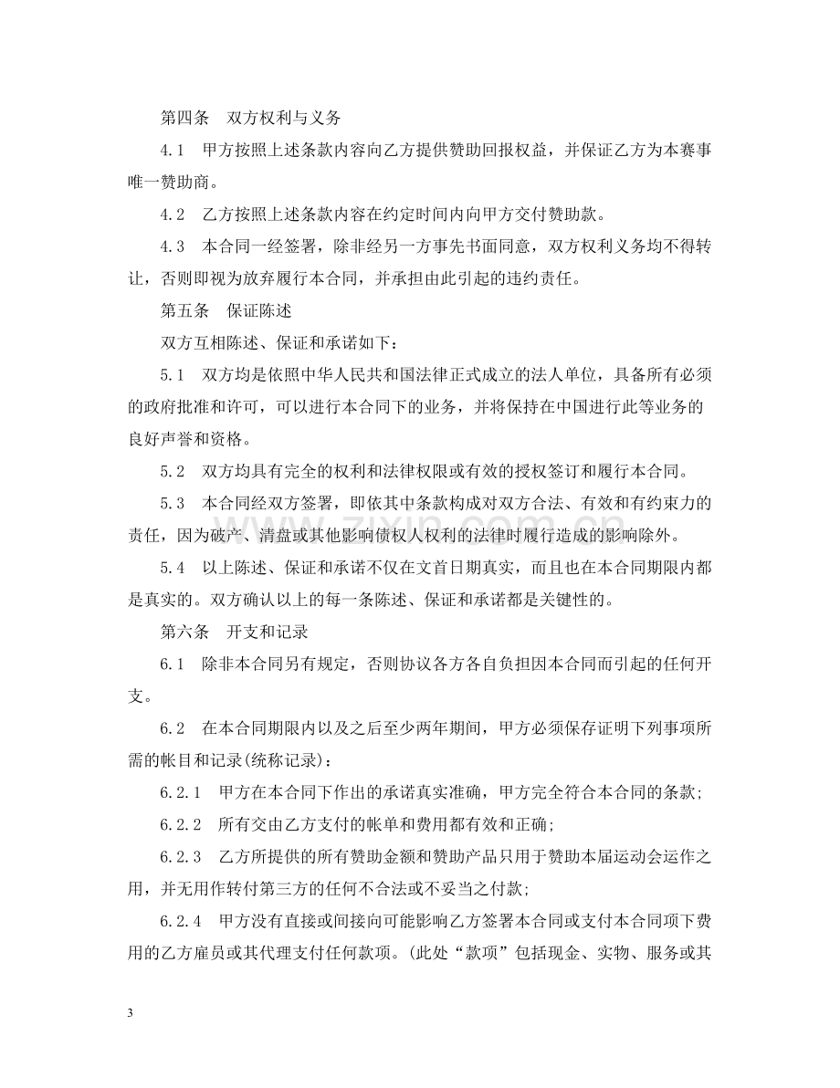 体育赛事赞助合同范本.docx_第3页