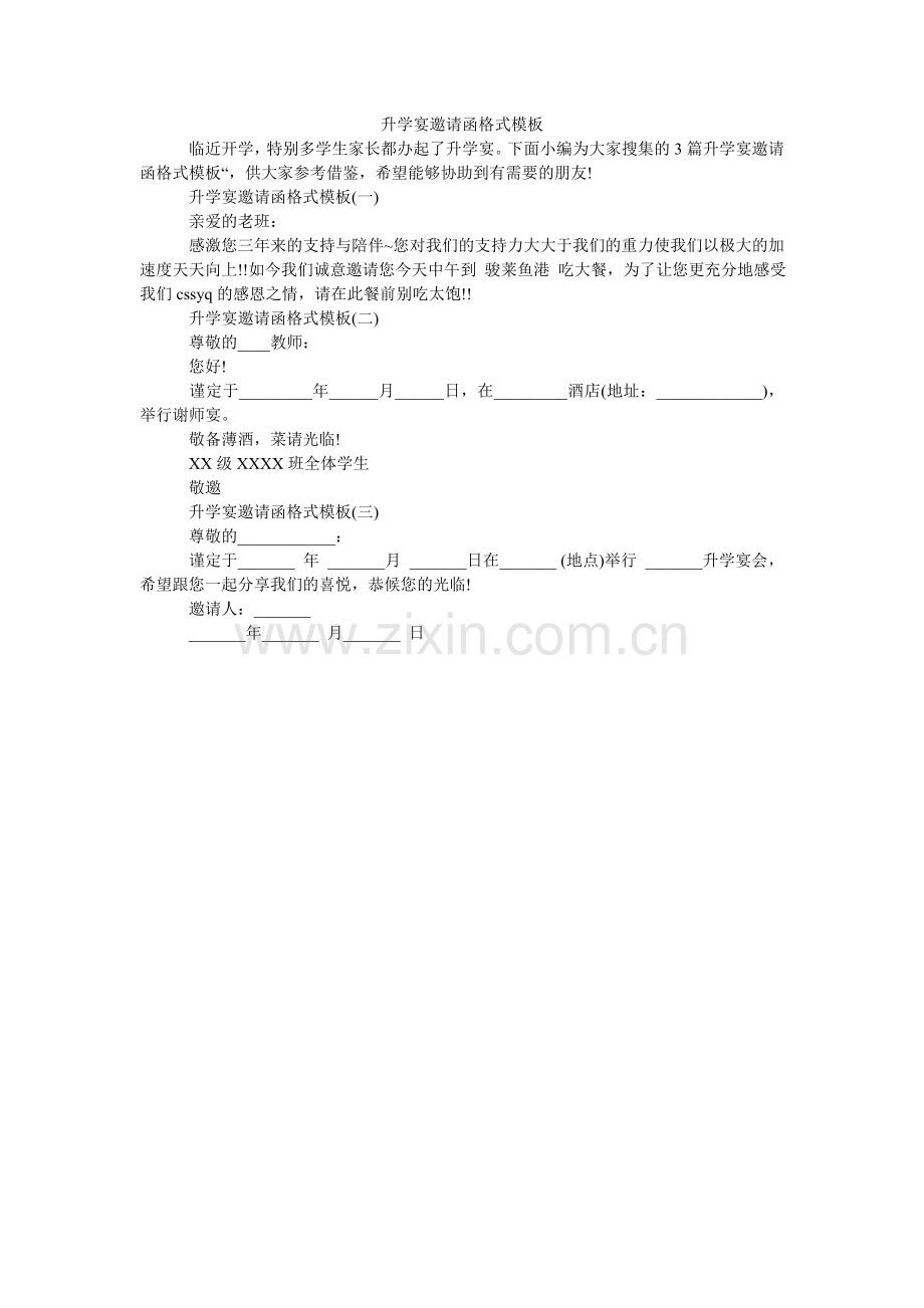 升学宴ۥ邀请函格式模板.doc_第1页