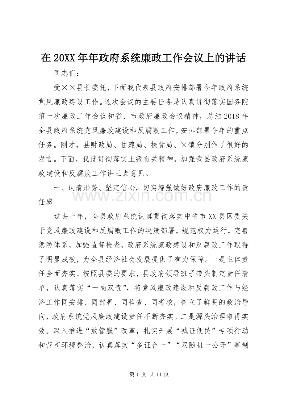 在20XX年年政府系统廉政工作会议上的讲话.docx_第1页