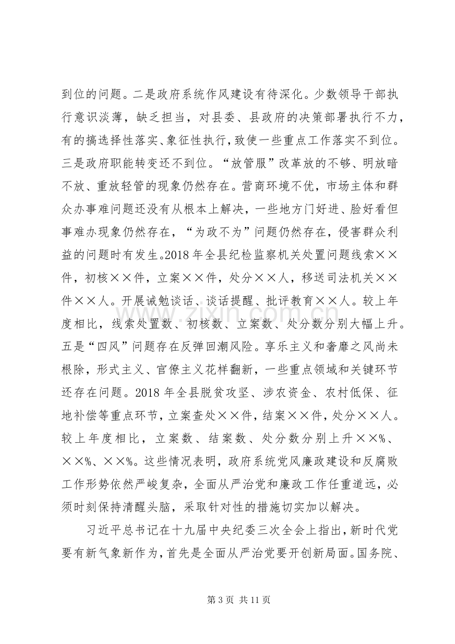 在20XX年年政府系统廉政工作会议上的讲话.docx_第3页