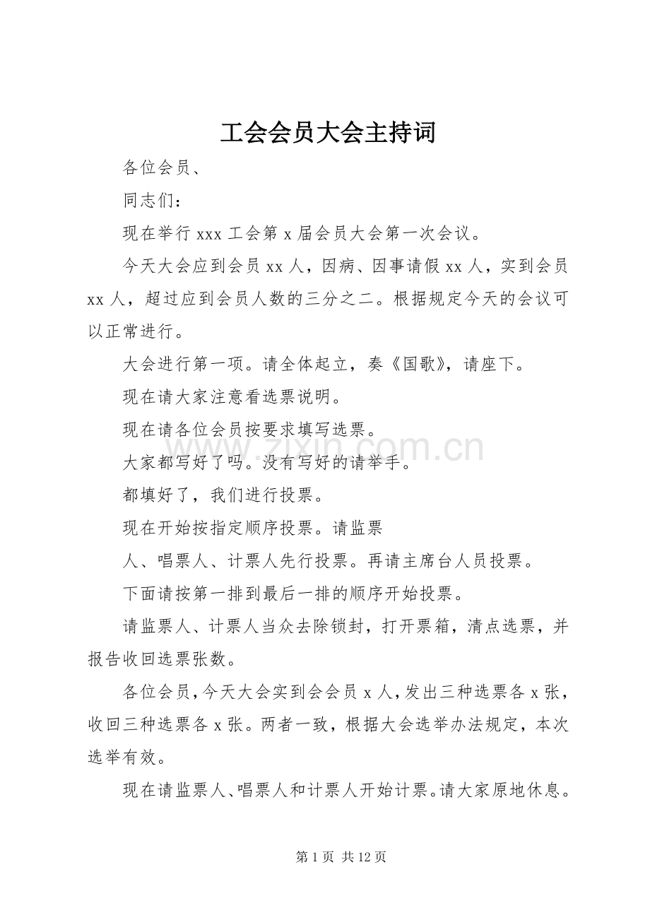 工会会员大会主持稿(2).docx_第1页