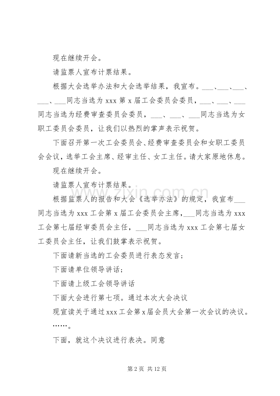 工会会员大会主持稿(2).docx_第2页