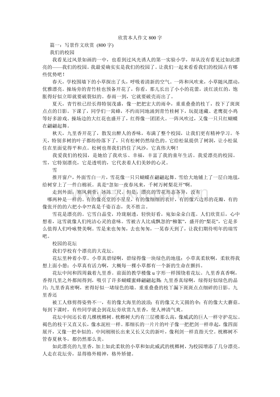 欣赏自己作文800字.doc_第1页