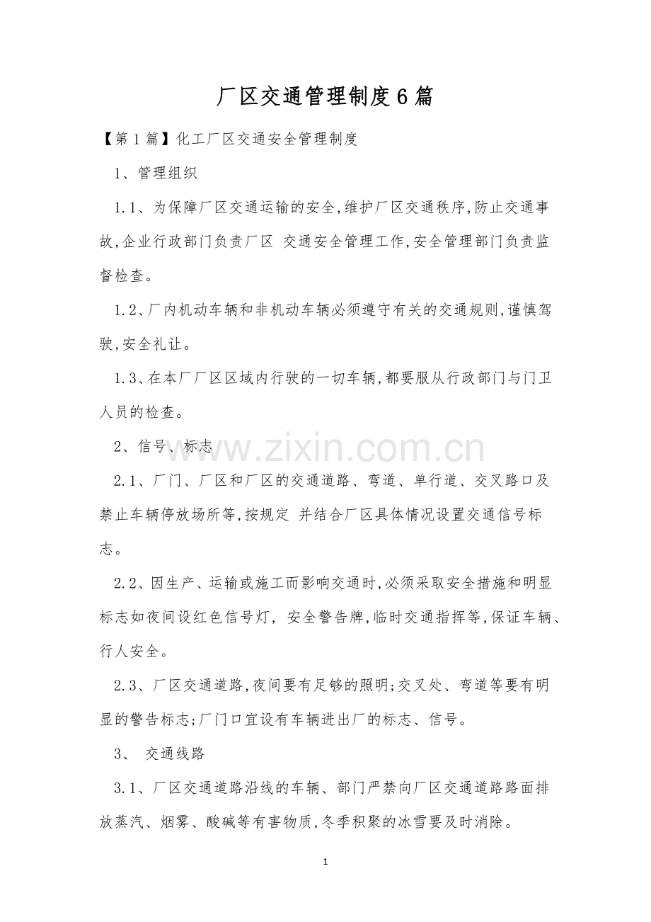 厂区交通管理制度6篇.docx_第1页