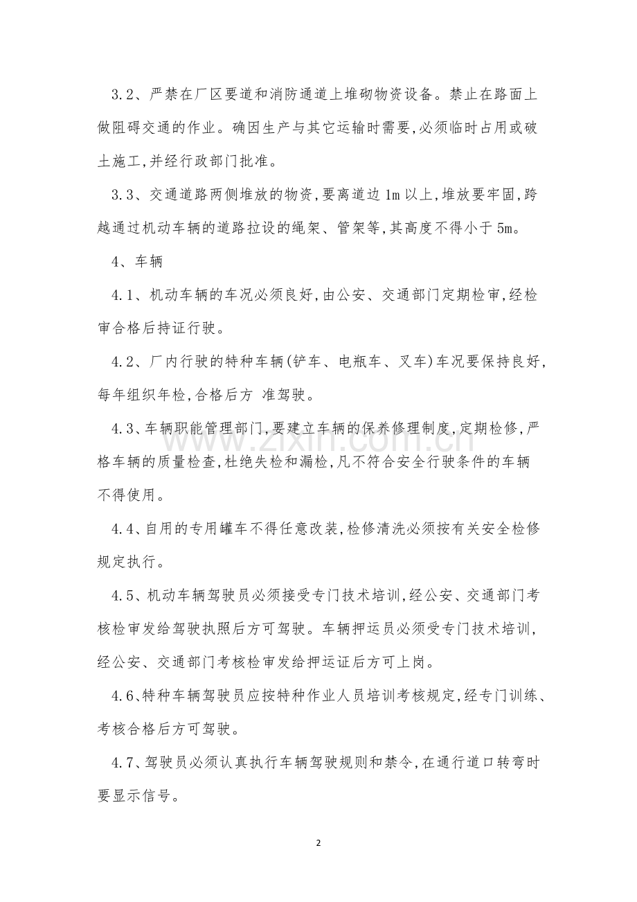 厂区交通管理制度6篇.docx_第2页