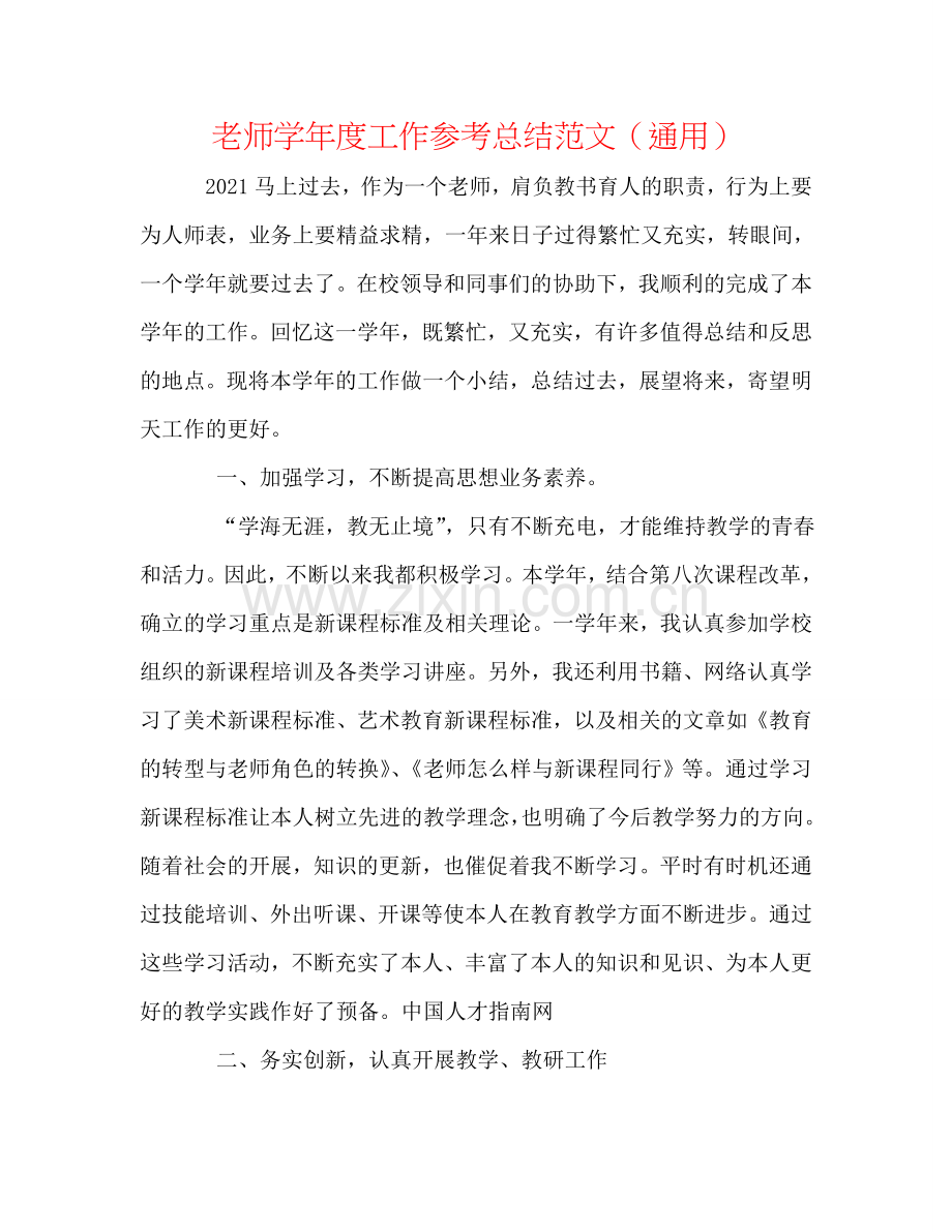 教师学年度工作参考总结范文（通用）.doc_第1页