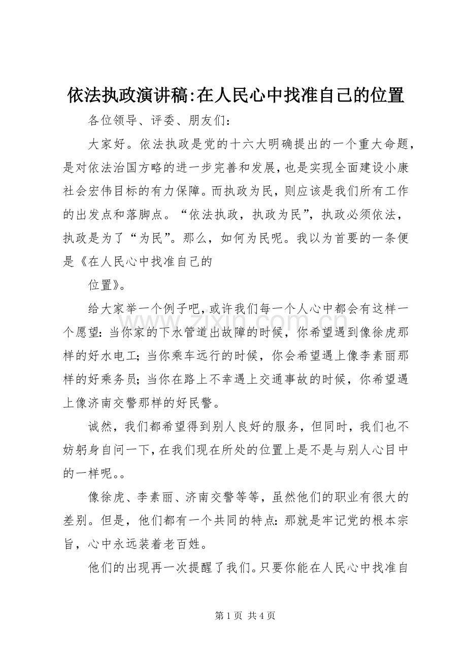 依法执政演讲稿范文-在人民心中找准自己的位置.docx_第1页