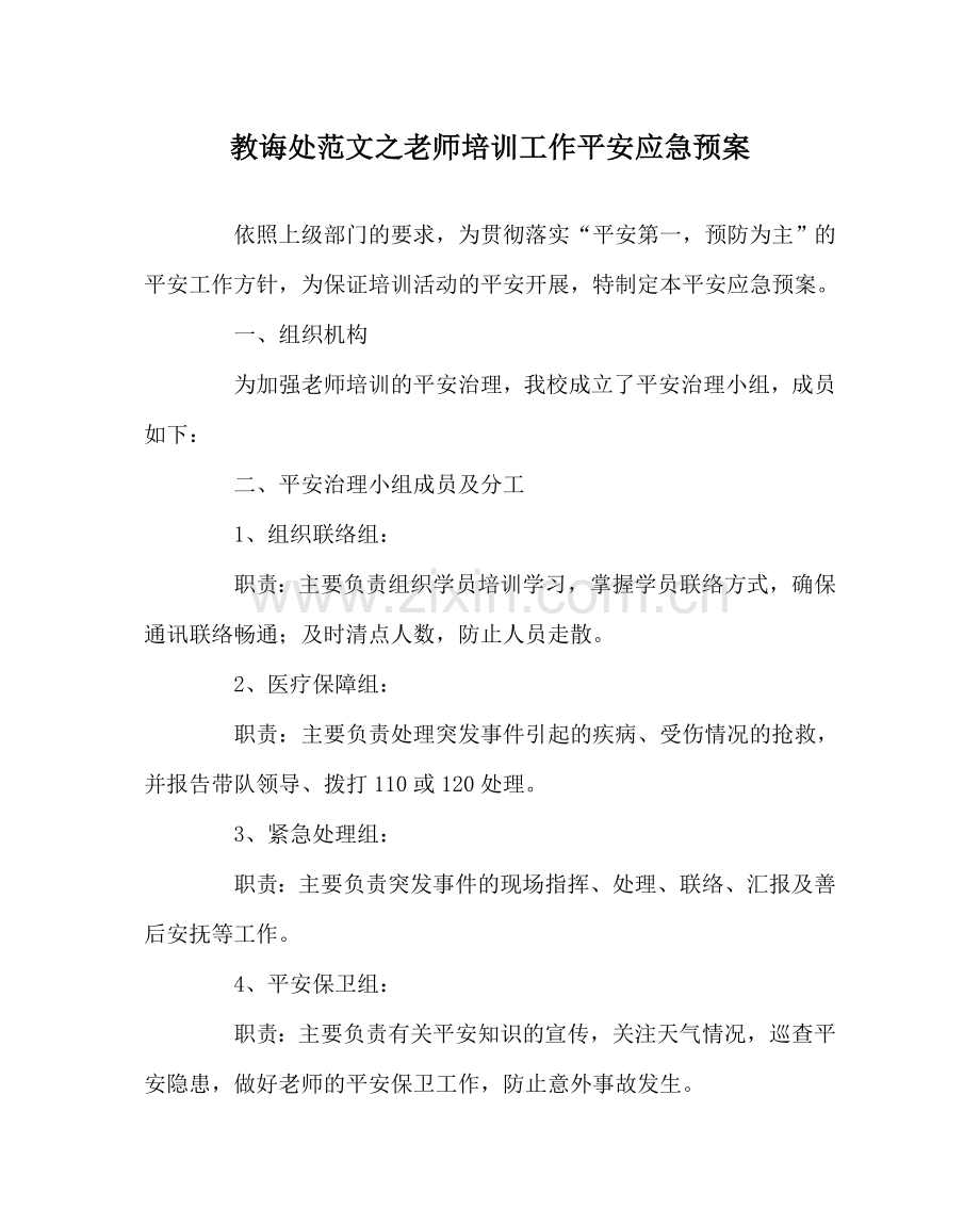 教导处范文教师培训工作安全应急预案.doc_第1页