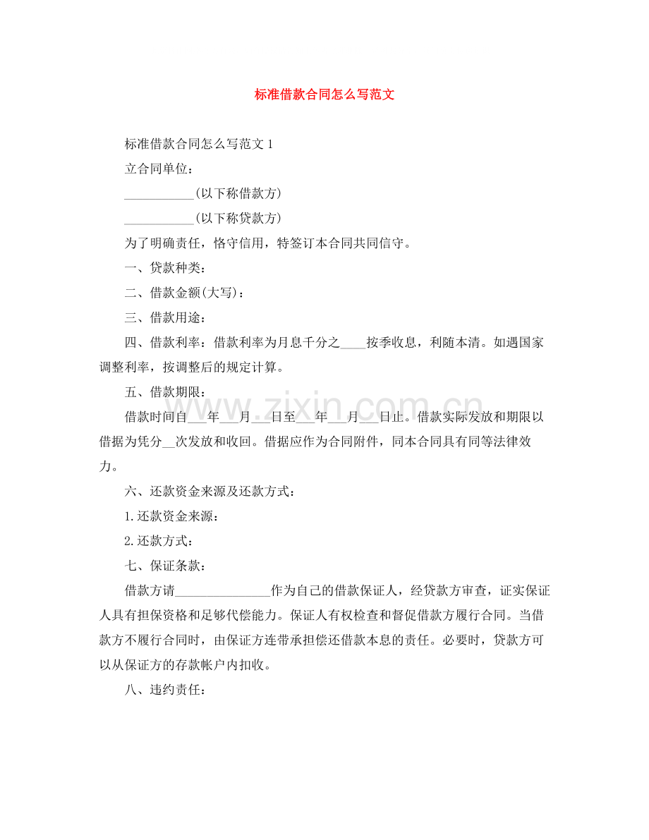 标准借款合同怎么写范文.docx_第1页