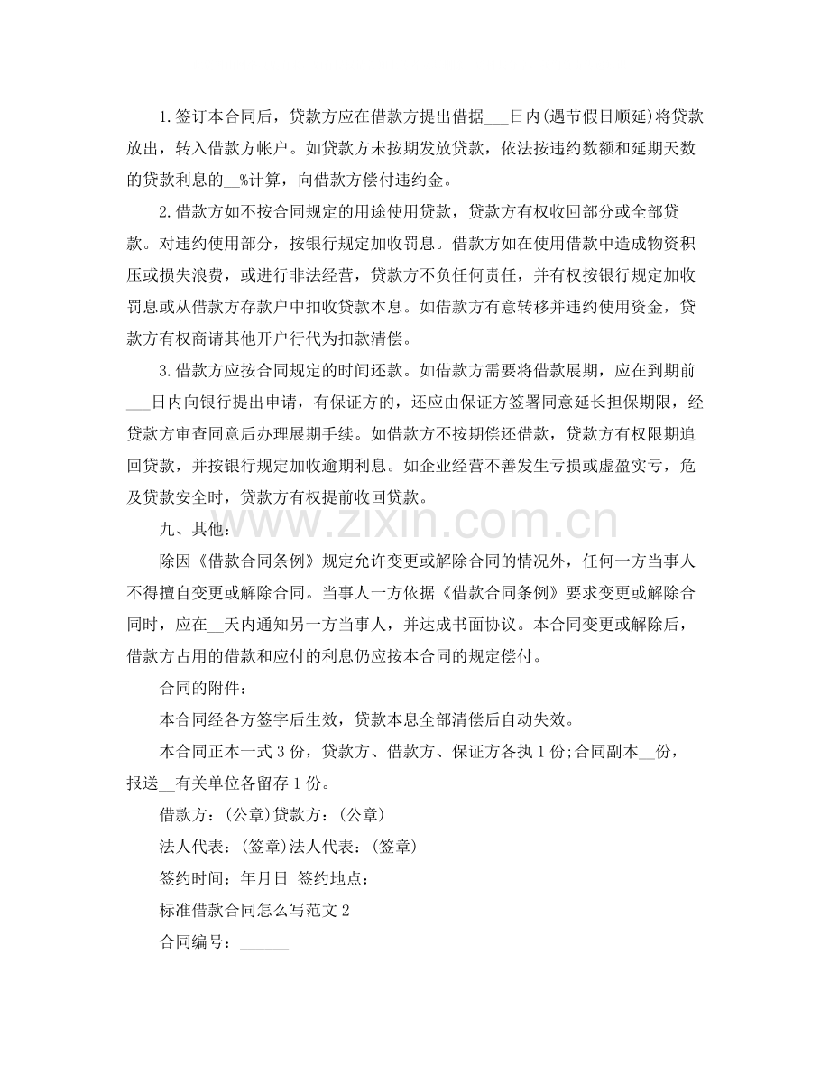 标准借款合同怎么写范文.docx_第2页