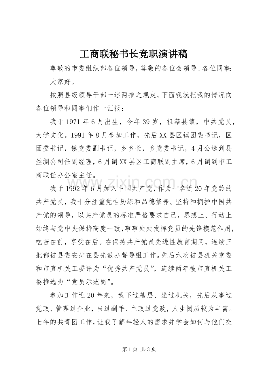 工商联秘书长竞职演讲稿范文.docx_第1页