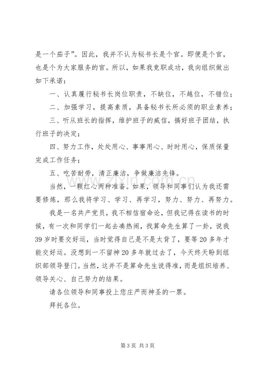 工商联秘书长竞职演讲稿范文.docx_第3页