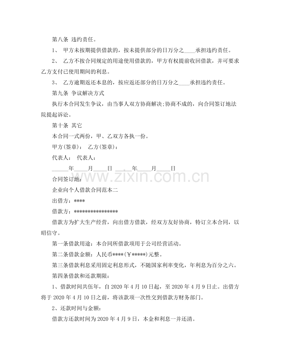 企业向个人借款合同范本标准版.docx_第2页