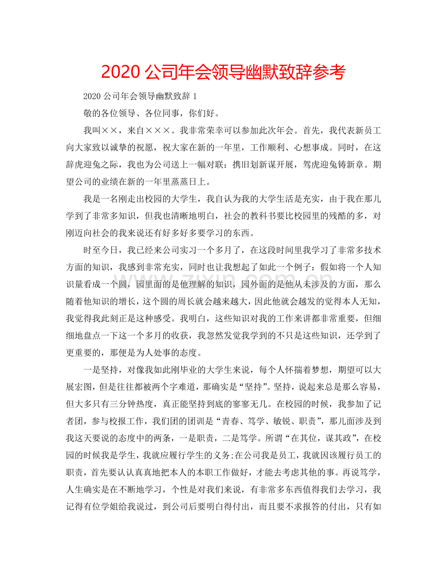 2024公司年会领导幽默致辞参考.doc_第1页