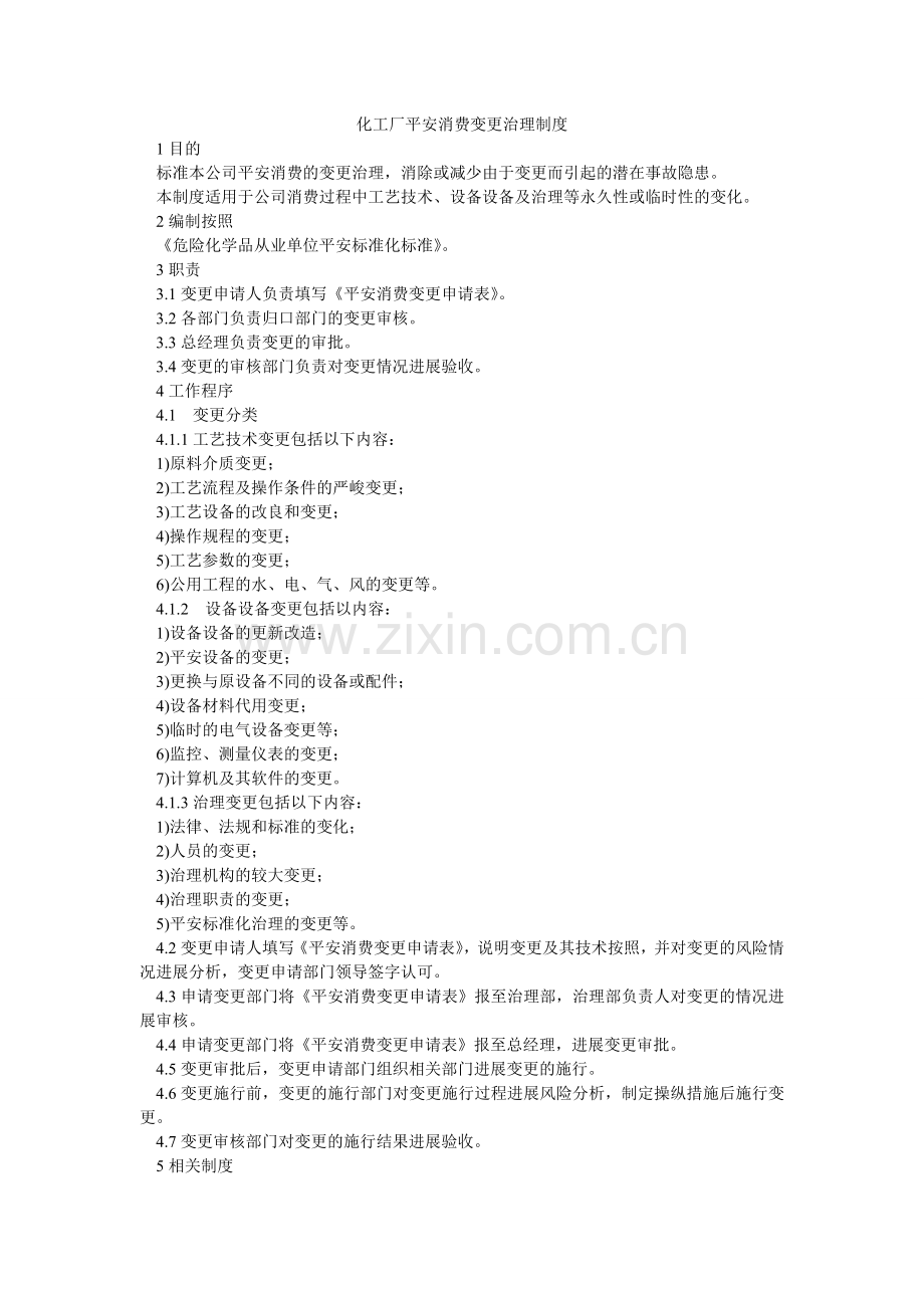 化工厂安全生产变更管理制度.doc_第1页