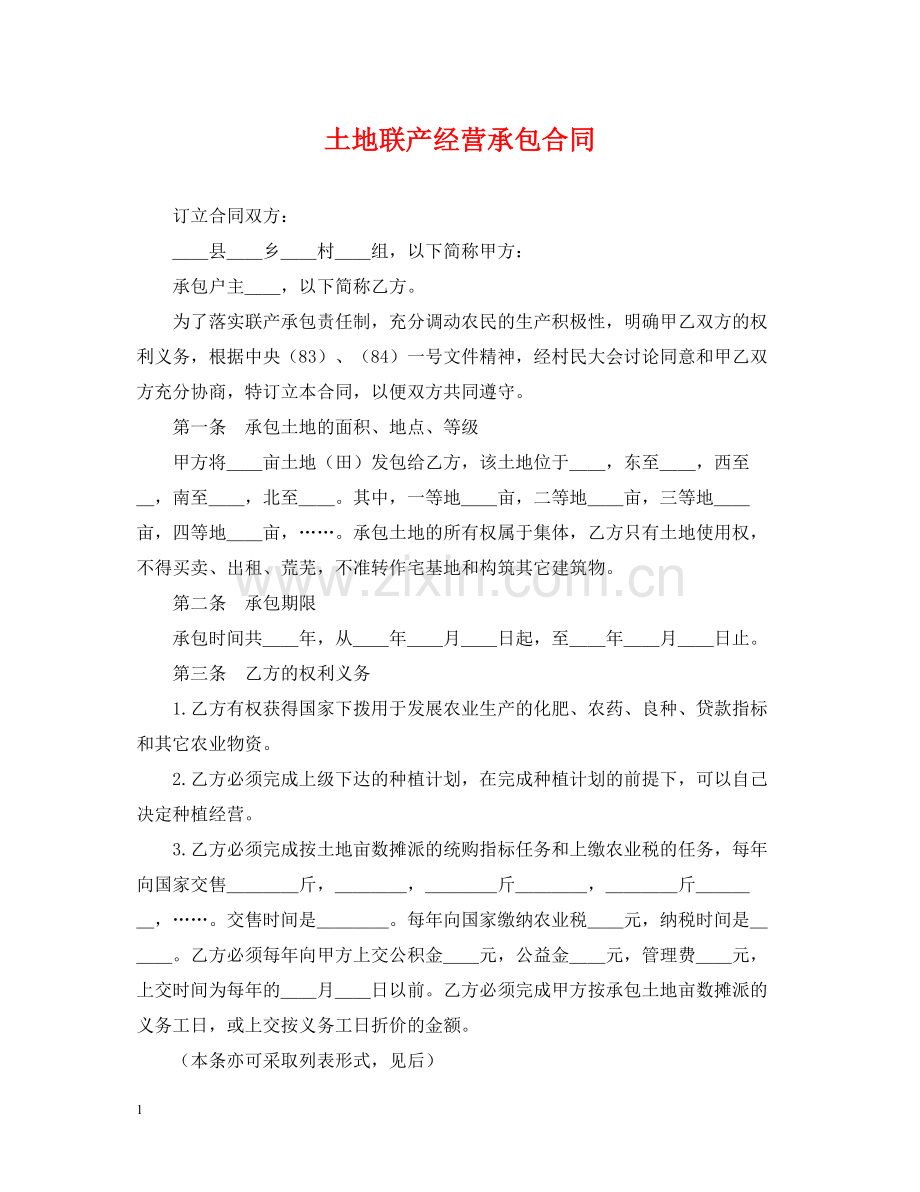 土地联产经营承包合同2.docx_第1页