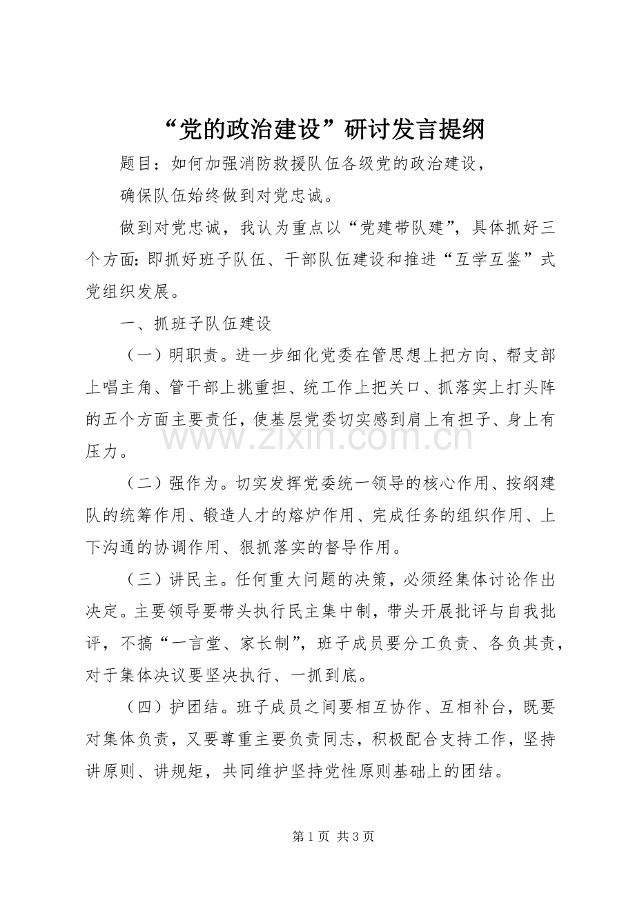 “党的政治建设”研讨发言提纲材料.docx_第1页