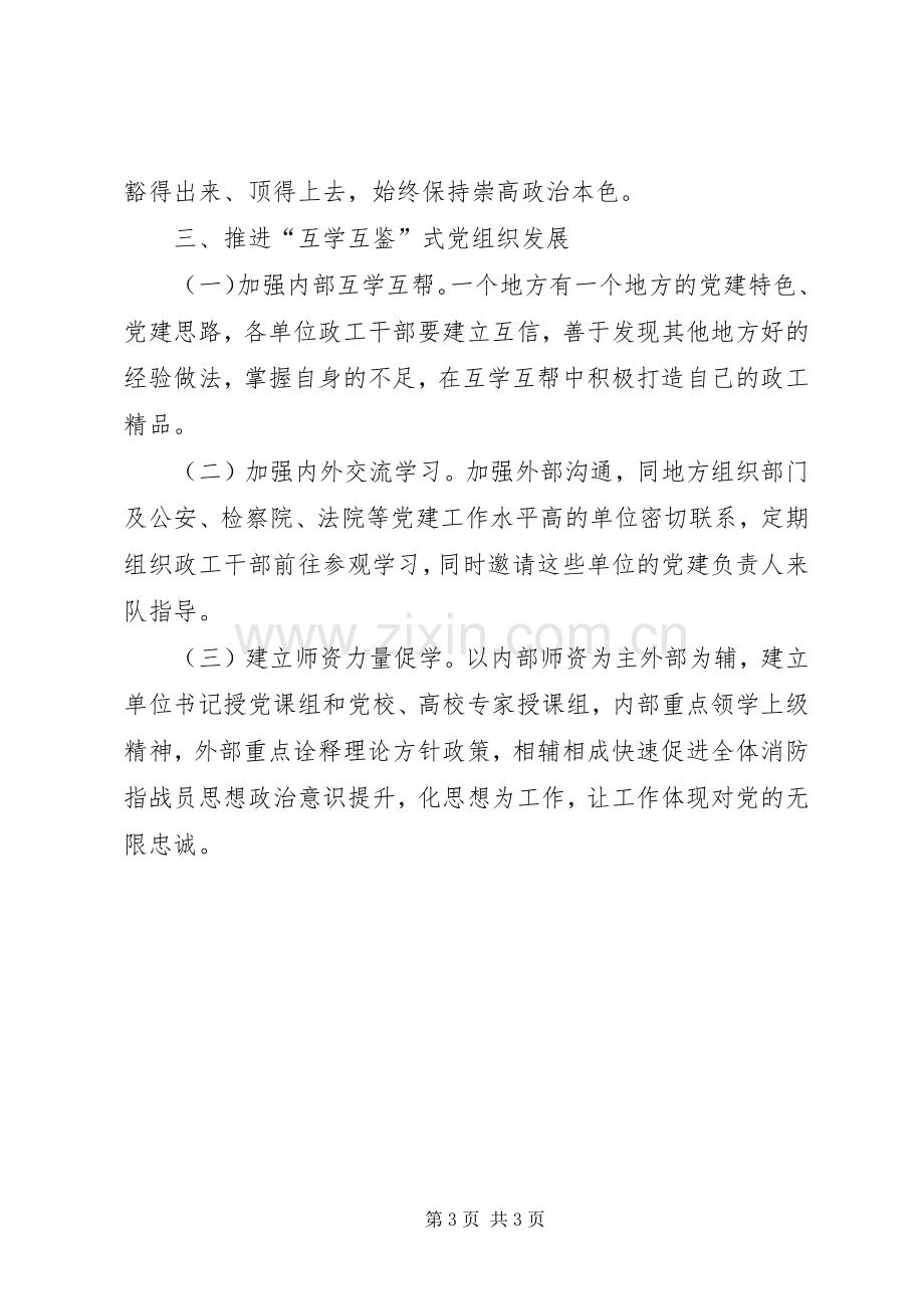 “党的政治建设”研讨发言提纲材料.docx_第3页