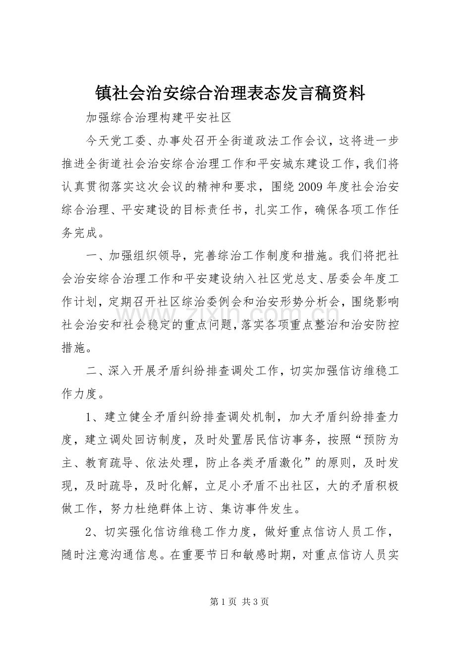 镇社会治安综合治理表态发言稿范文资料.docx_第1页