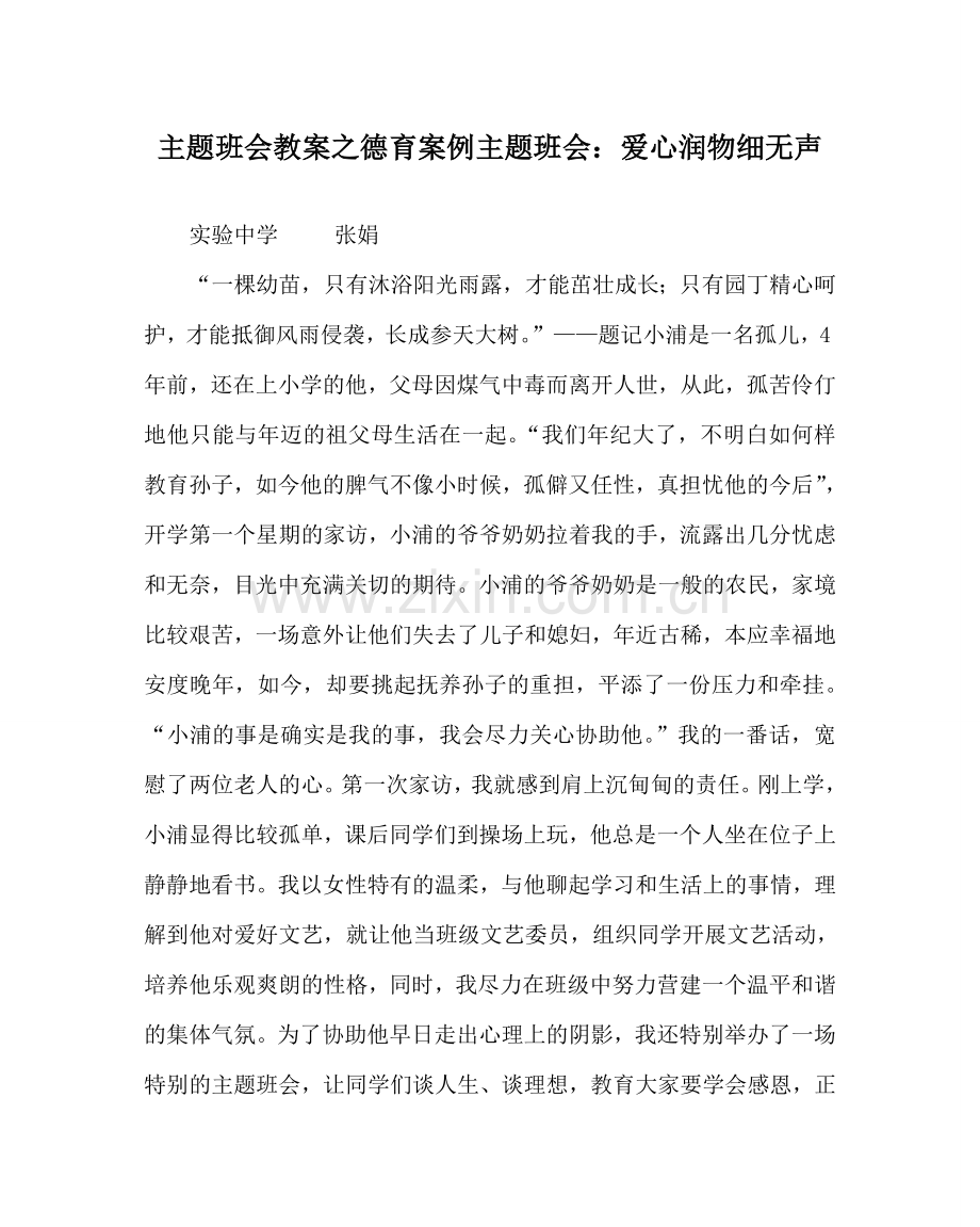 主题班会教案德育案例主题班会：爱心润物细无声.doc_第1页