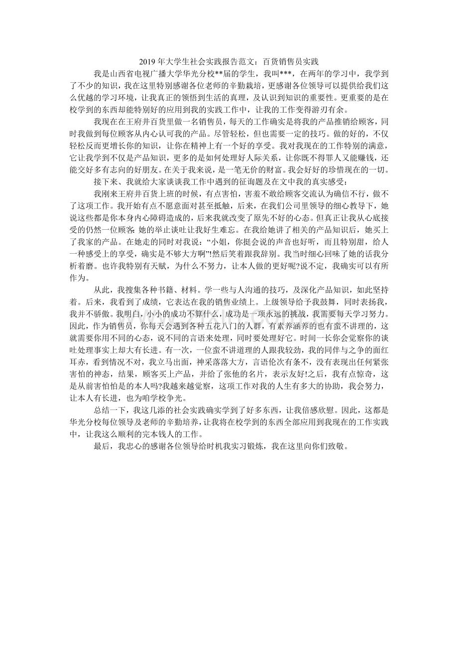 大学生ۥ社会实践报告范文：百货销售员实践.doc_第1页