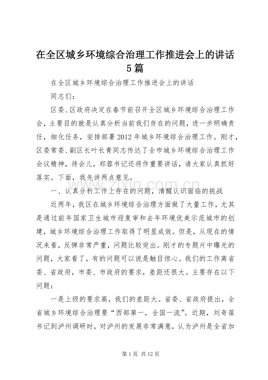 在全区城乡环境综合治理工作推进会上的讲话5篇.docx_第1页