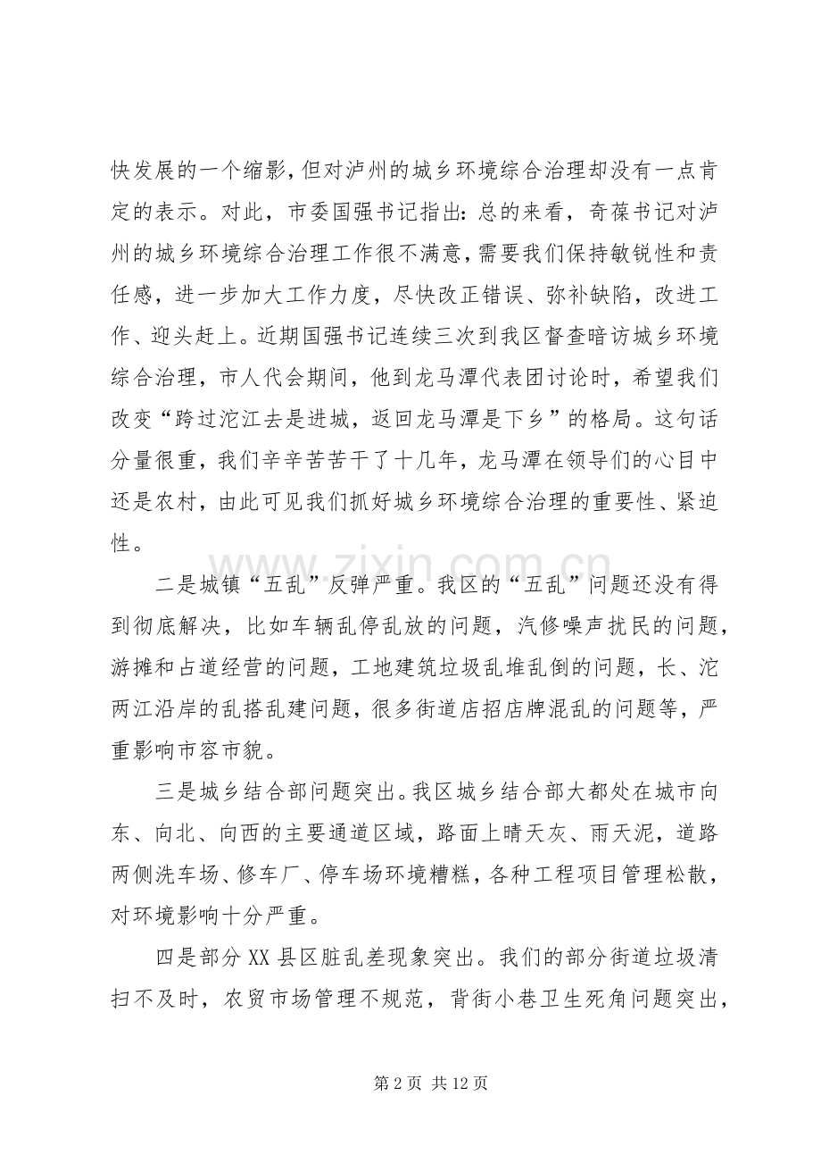 在全区城乡环境综合治理工作推进会上的讲话5篇.docx_第2页