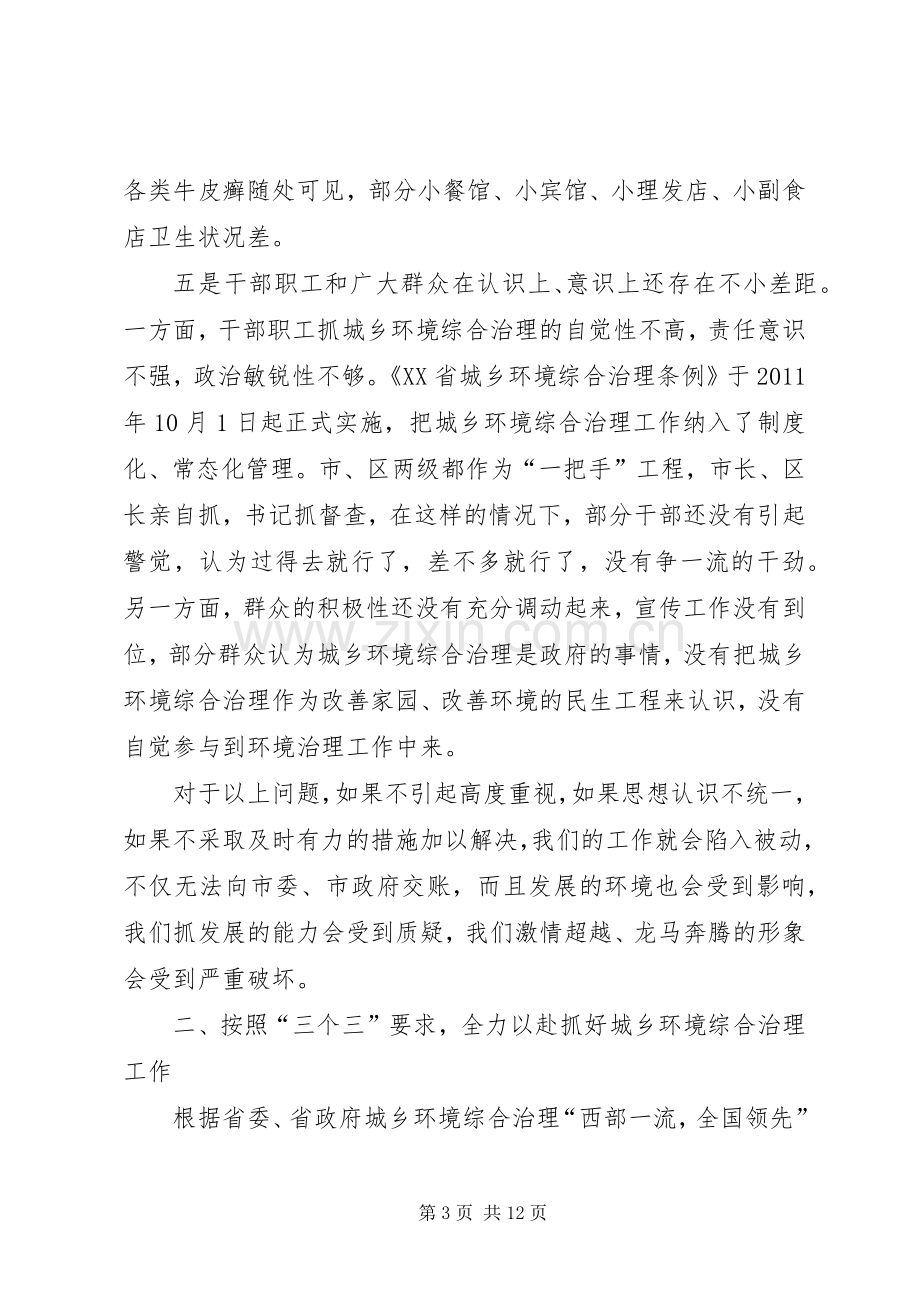 在全区城乡环境综合治理工作推进会上的讲话5篇.docx_第3页