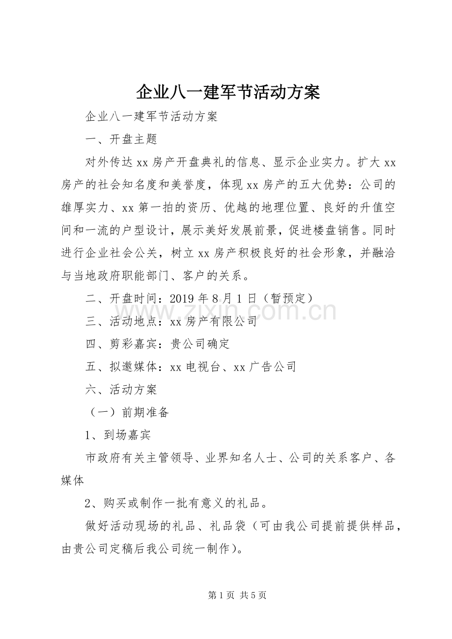 企业八一建军节活动实施方案 .docx_第1页