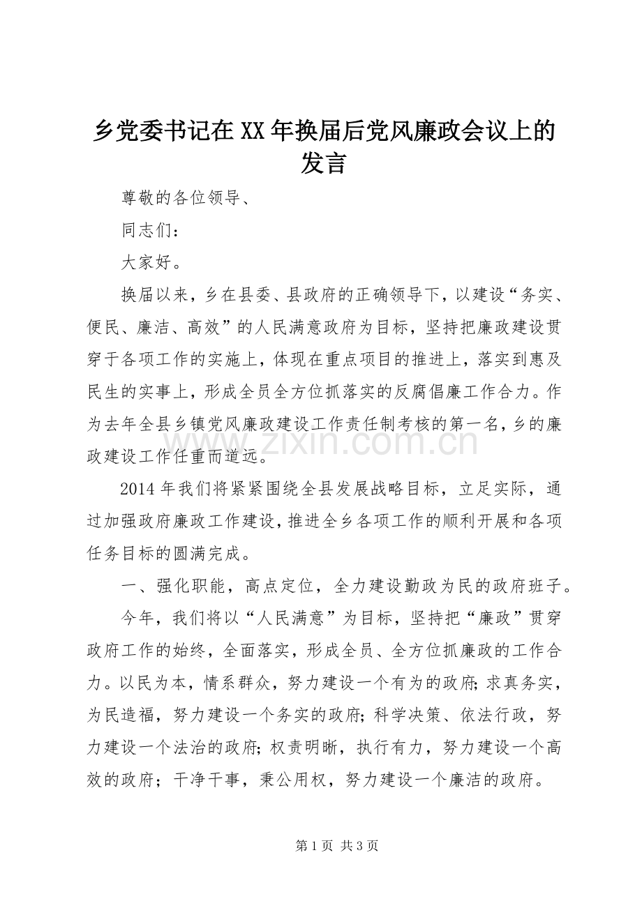 乡党委书记在XX年换届后党风廉政会议上的发言稿.docx_第1页