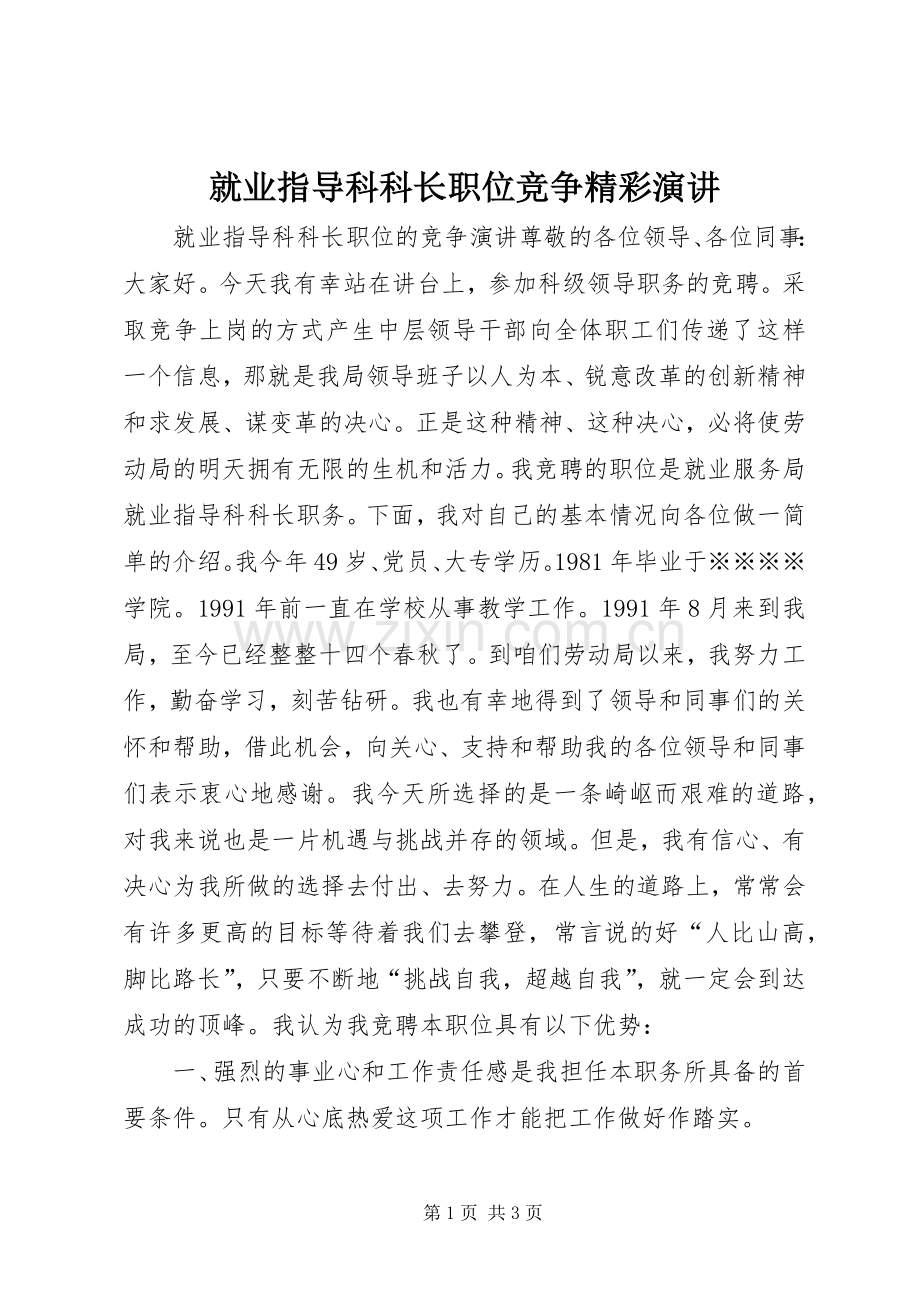 就业指导科科长职位竞争精彩演讲.docx_第1页