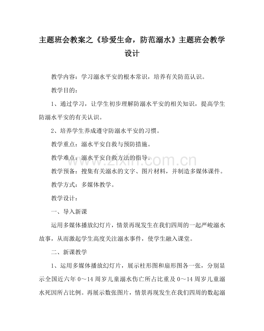 主题班会教案《珍爱生命谨防溺水》主题班会教学设计.doc_第1页