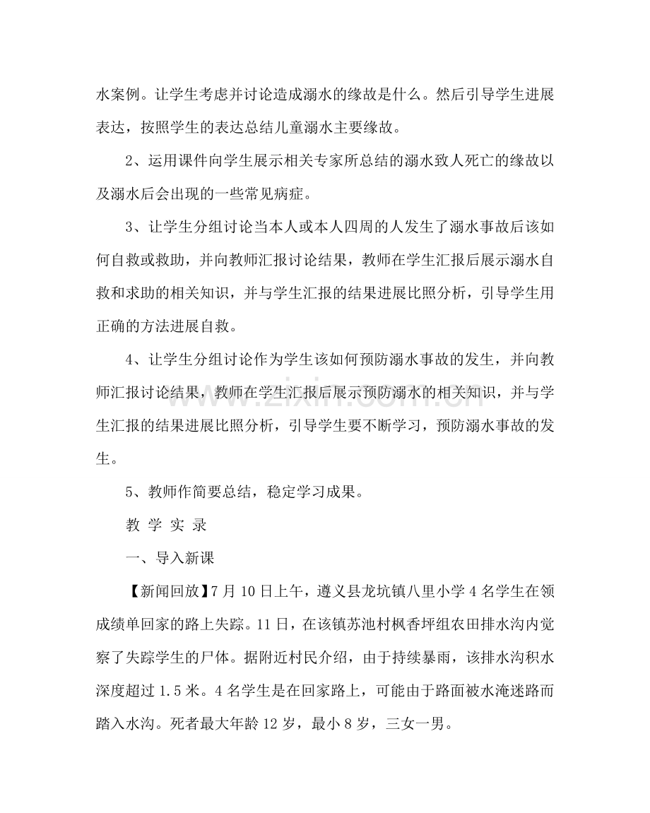 主题班会教案《珍爱生命谨防溺水》主题班会教学设计.doc_第2页