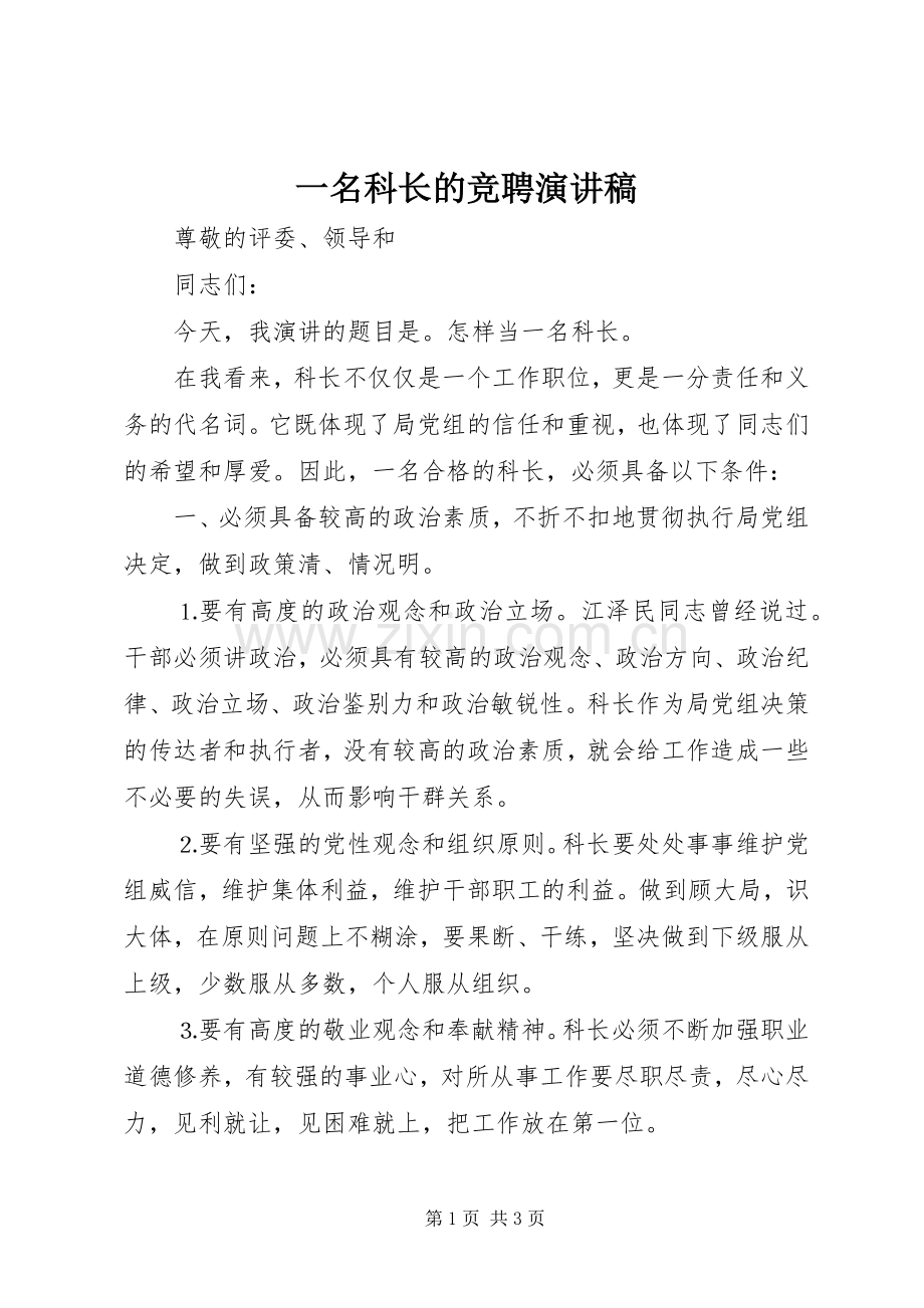 一名科长的竞聘演讲稿范文.docx_第1页