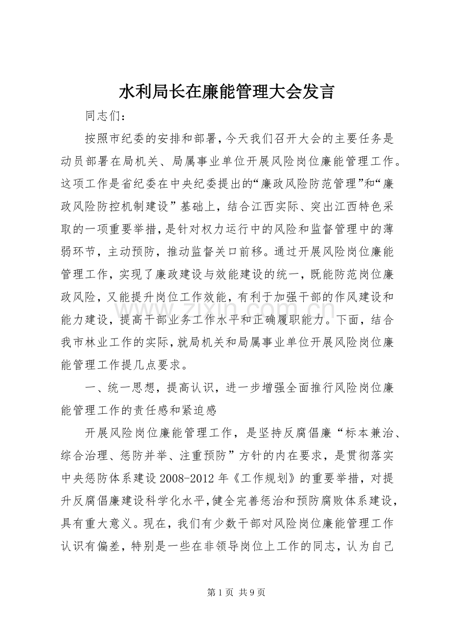 水利局长在廉能管理大会发言.docx_第1页