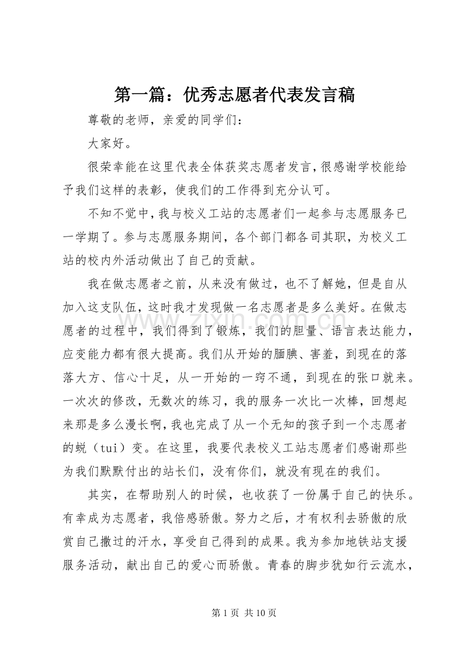 第一篇：优秀志愿者代表发言稿.docx_第1页