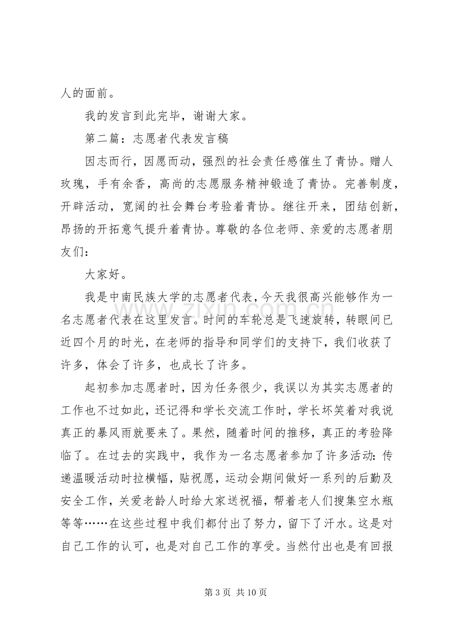 第一篇：优秀志愿者代表发言稿.docx_第3页