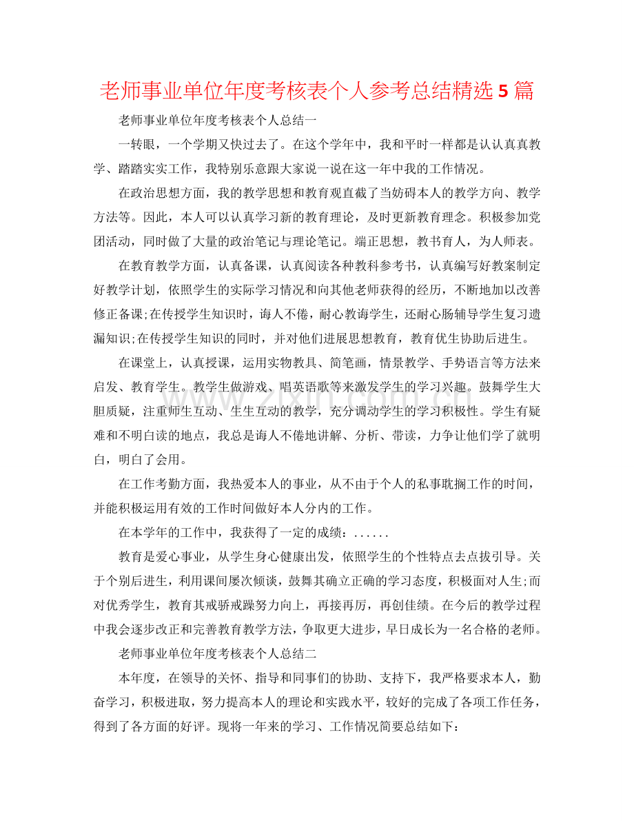 教师事业单位年度考核表个人参考总结5篇.doc_第1页