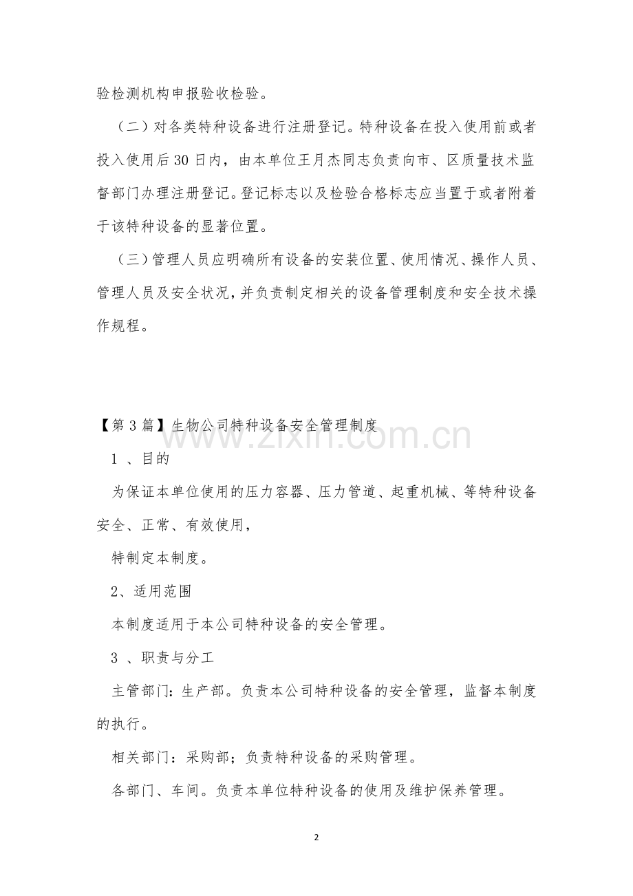 特种设备管理制度15篇.docx_第2页