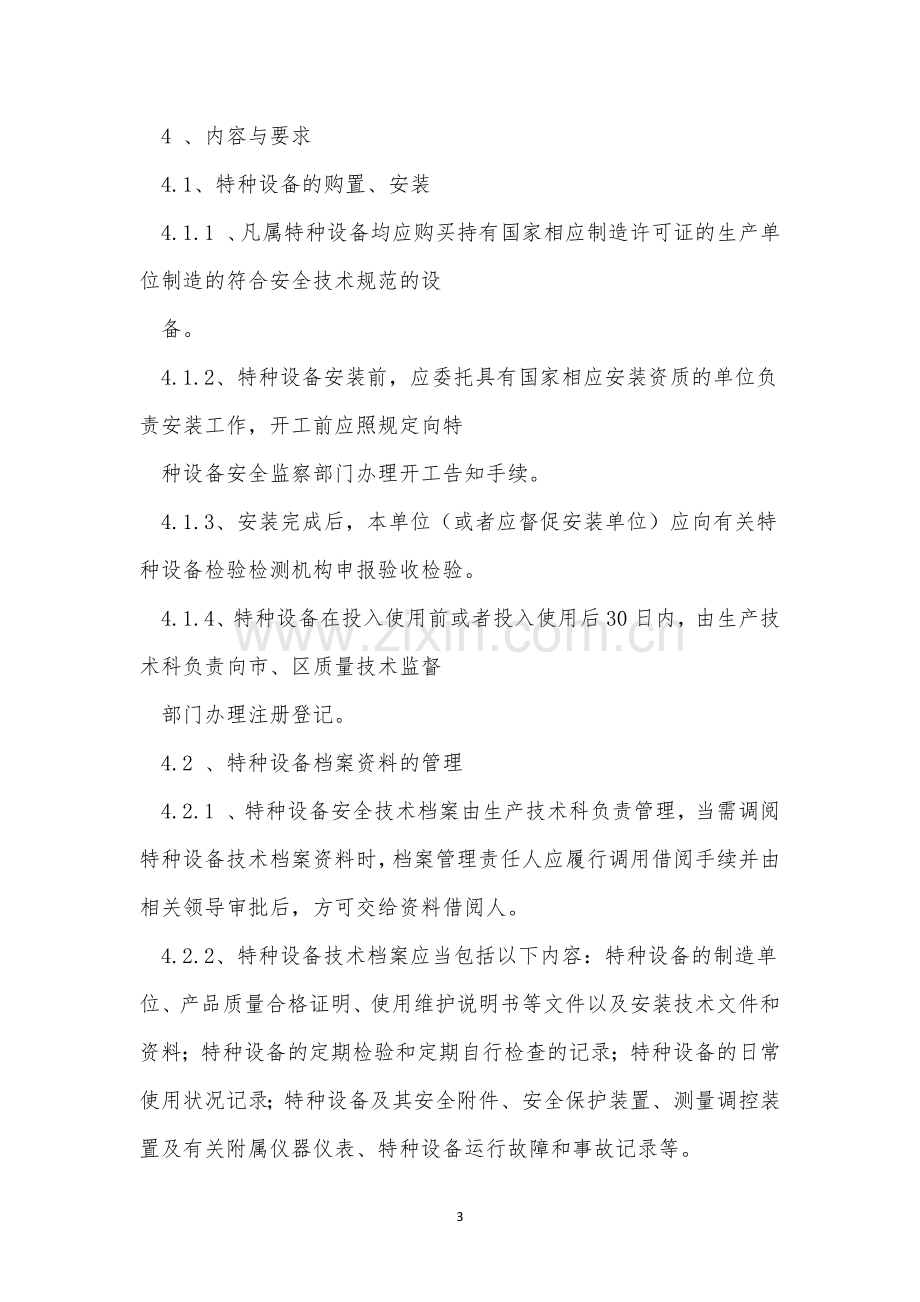 特种设备管理制度15篇.docx_第3页