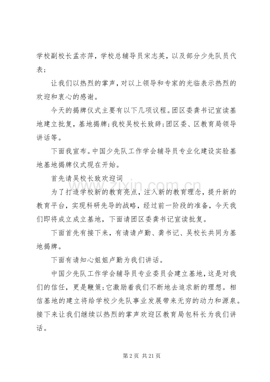 挂牌仪式主持词5篇.docx_第2页