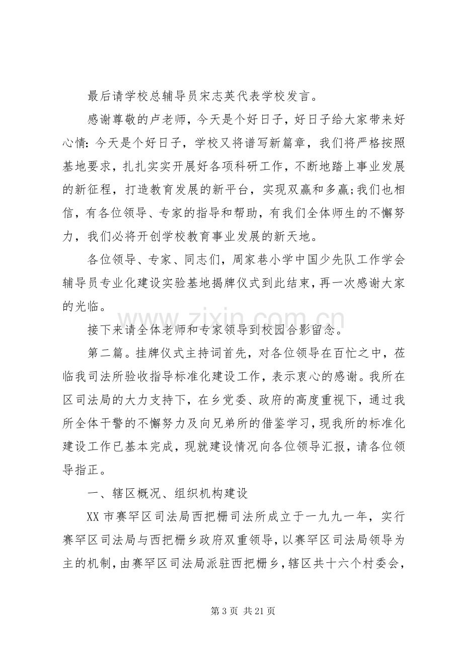 挂牌仪式主持词5篇.docx_第3页