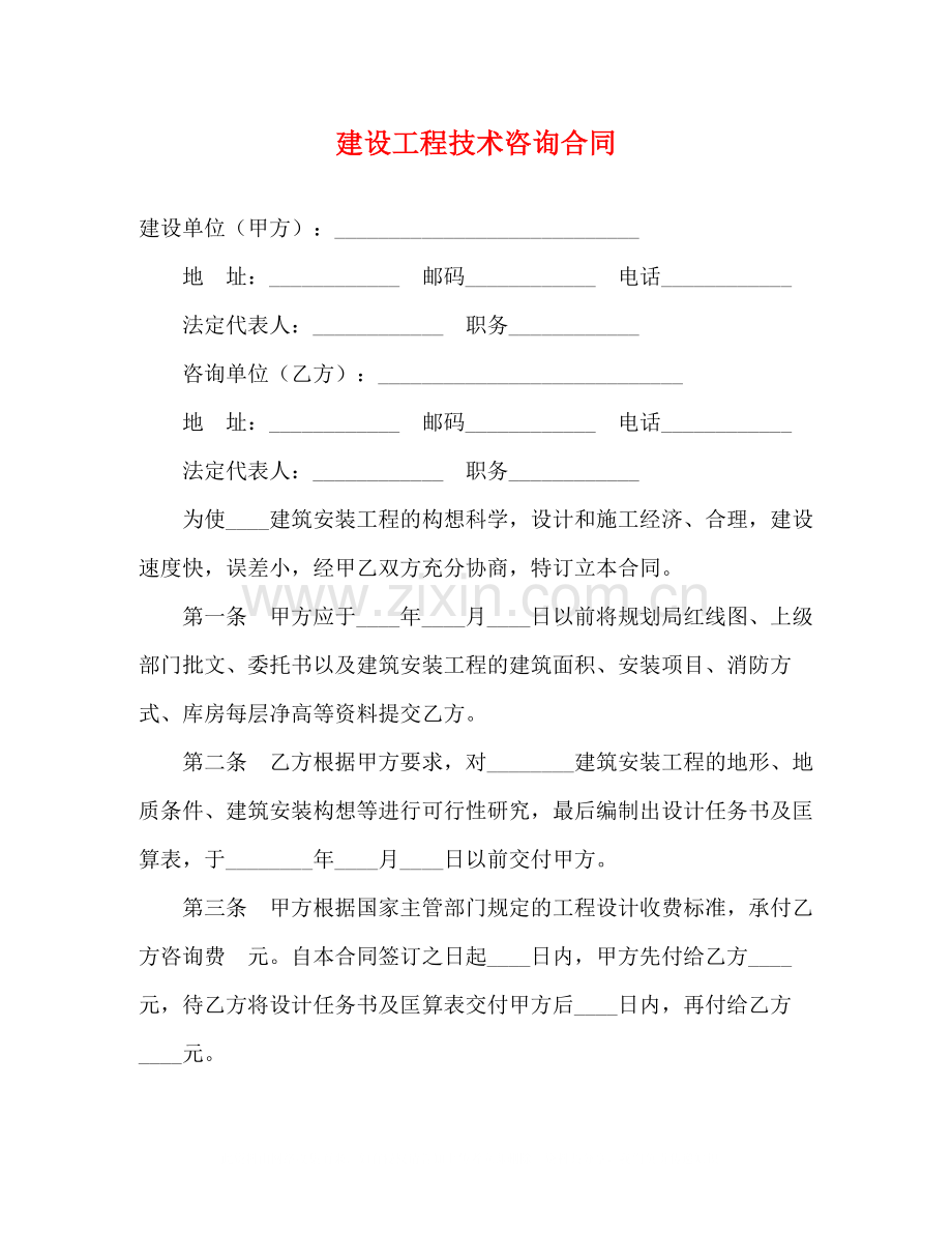 建设工程技术咨询合同2).docx_第1页