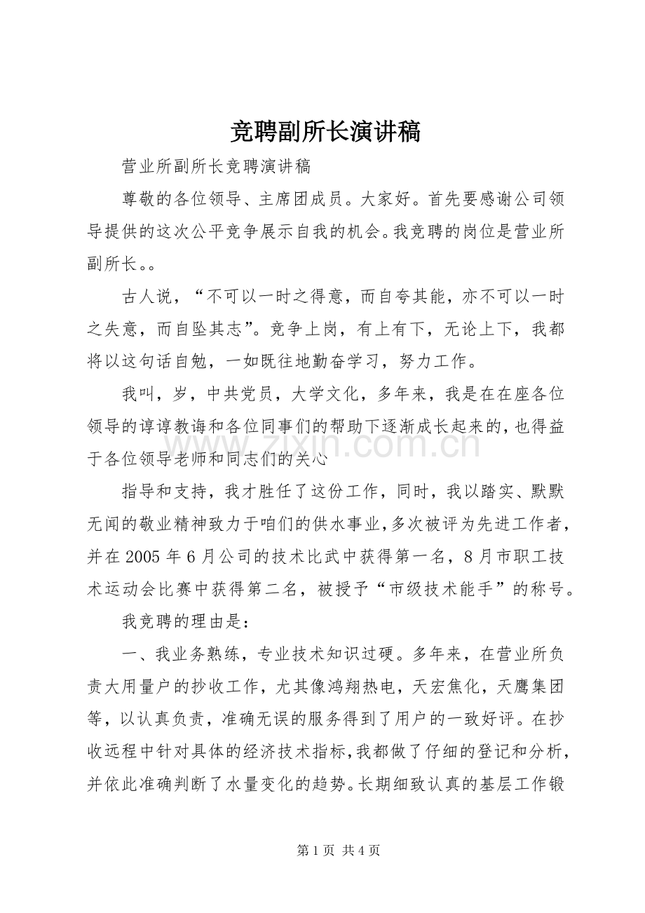 竞聘副所长演讲稿范文.docx_第1页