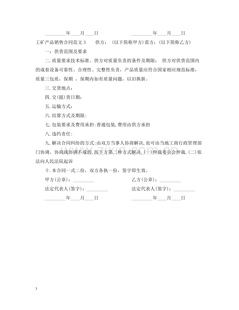 工矿产品销售合同2.docx_第3页