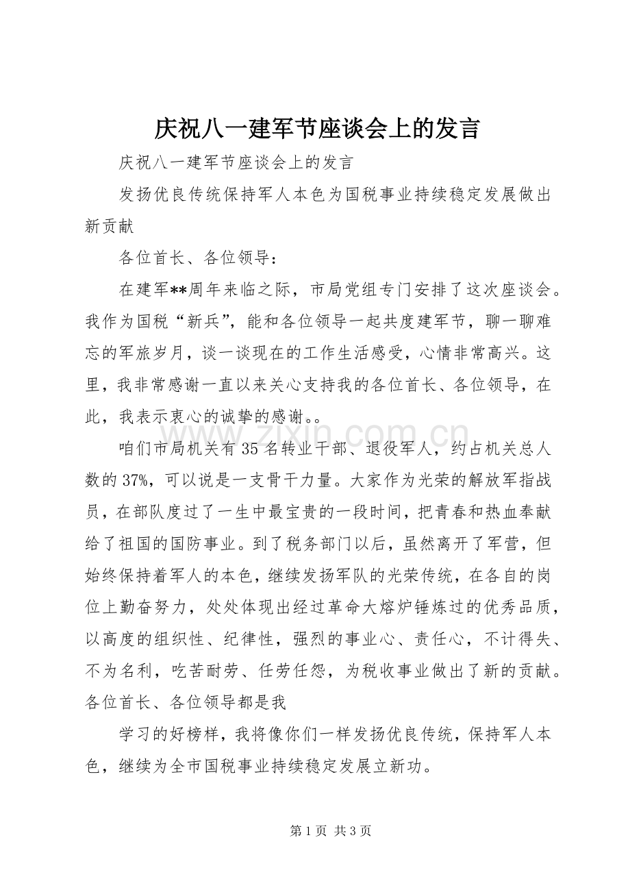 庆祝八一建军节座谈会上的发言.docx_第1页