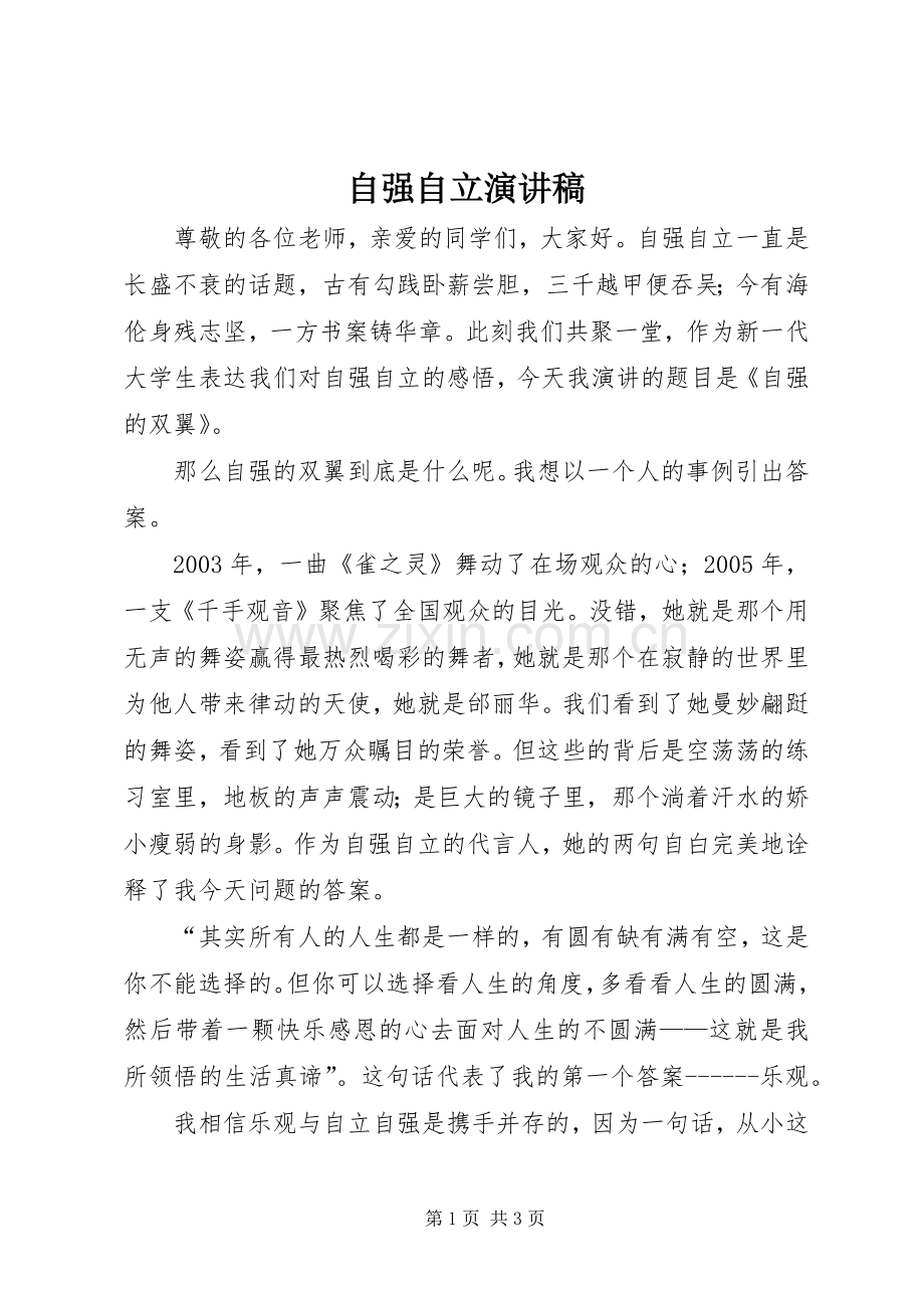 自强自立演讲稿范文.docx_第1页