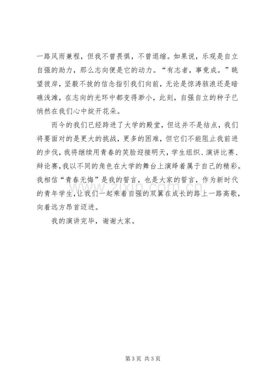 自强自立演讲稿范文.docx_第3页